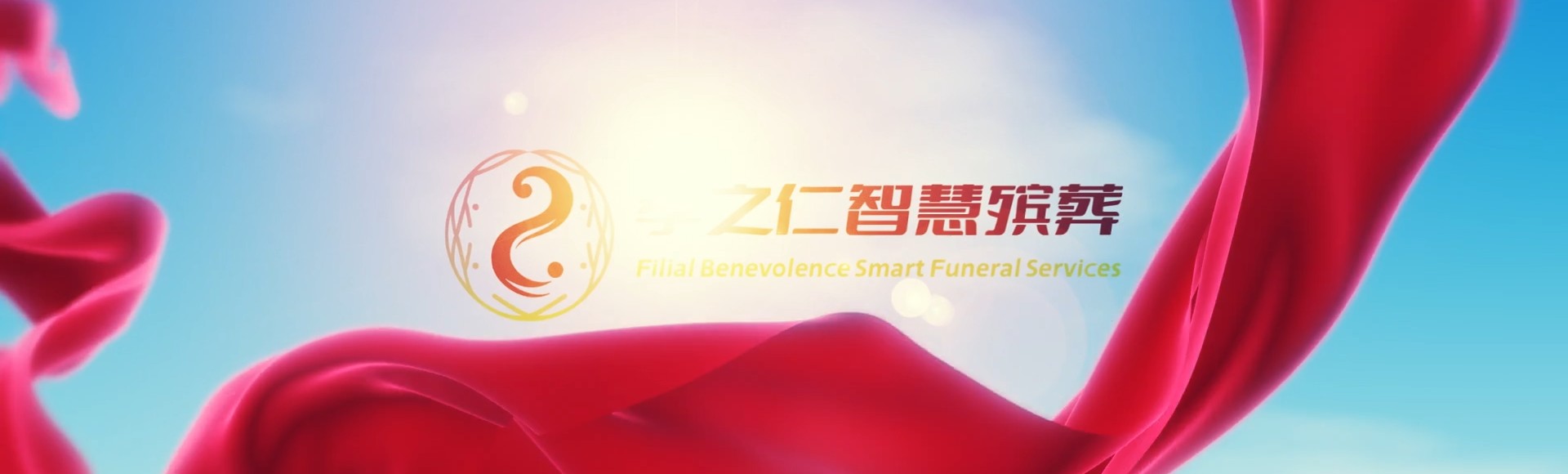 兴安科尔沁右翼前孝之仁智慧殡葬陵墓园服务系统平台